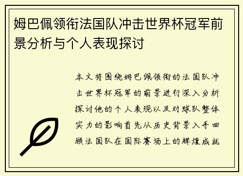 姆巴佩领衔法国队冲击世界杯冠军前景分析与个人表现探讨