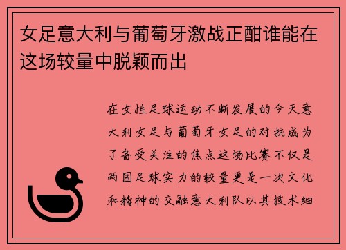 女足意大利与葡萄牙激战正酣谁能在这场较量中脱颖而出