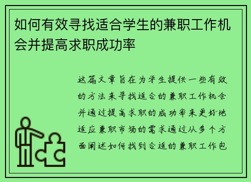 如何有效寻找适合学生的兼职工作机会并提高求职成功率