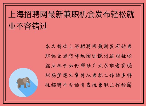 上海招聘网最新兼职机会发布轻松就业不容错过
