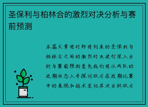 圣保利与柏林合的激烈对决分析与赛前预测
