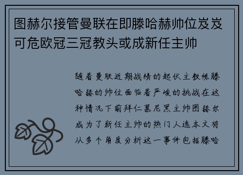 图赫尔接管曼联在即滕哈赫帅位岌岌可危欧冠三冠教头或成新任主帅