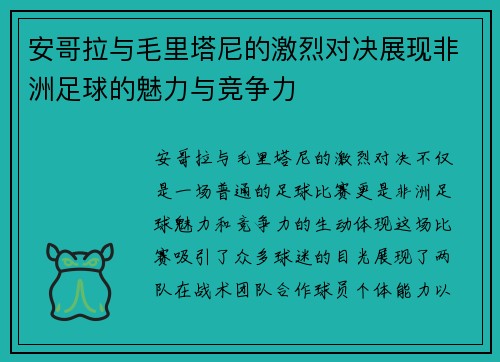 安哥拉与毛里塔尼的激烈对决展现非洲足球的魅力与竞争力