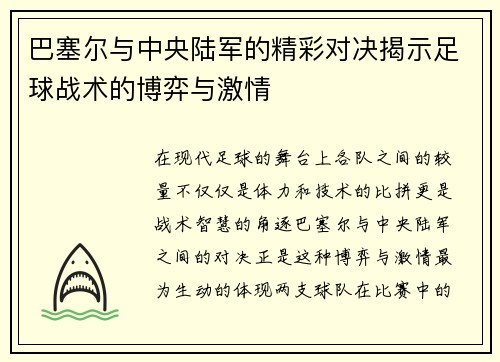 巴塞尔与中央陆军的精彩对决揭示足球战术的博弈与激情