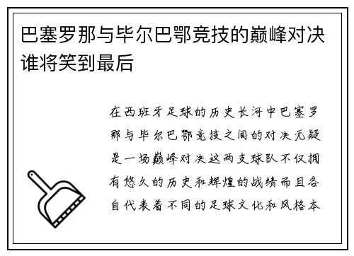巴塞罗那与毕尔巴鄂竞技的巅峰对决谁将笑到最后