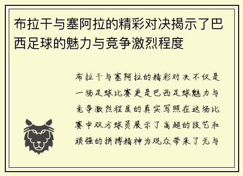 布拉干与塞阿拉的精彩对决揭示了巴西足球的魅力与竞争激烈程度