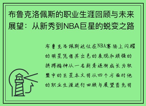 布鲁克洛佩斯的职业生涯回顾与未来展望：从新秀到NBA巨星的蜕变之路