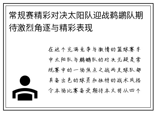 常规赛精彩对决太阳队迎战鹈鹕队期待激烈角逐与精彩表现