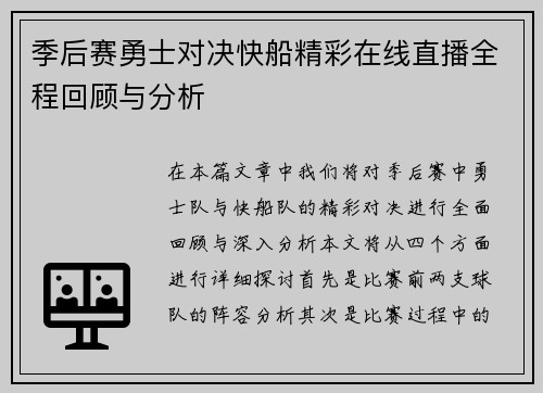 季后赛勇士对决快船精彩在线直播全程回顾与分析