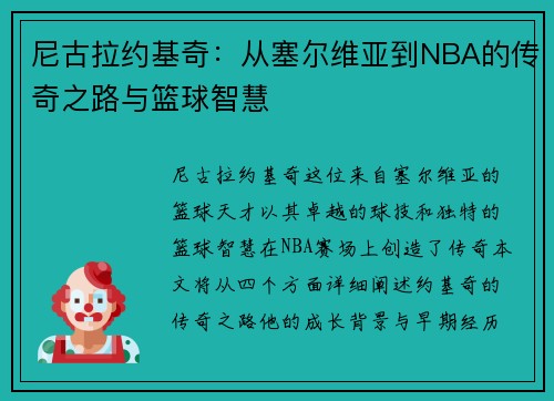 尼古拉约基奇：从塞尔维亚到NBA的传奇之路与篮球智慧