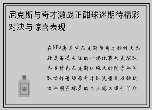 尼克斯与奇才激战正酣球迷期待精彩对决与惊喜表现