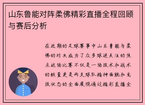 山东鲁能对阵柔佛精彩直播全程回顾与赛后分析