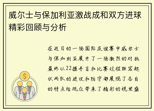威尔士与保加利亚激战成和双方进球精彩回顾与分析