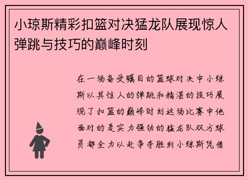 小琼斯精彩扣篮对决猛龙队展现惊人弹跳与技巧的巅峰时刻