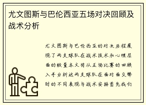 尤文图斯与巴伦西亚五场对决回顾及战术分析