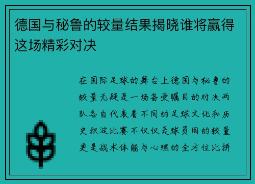 德国与秘鲁的较量结果揭晓谁将赢得这场精彩对决