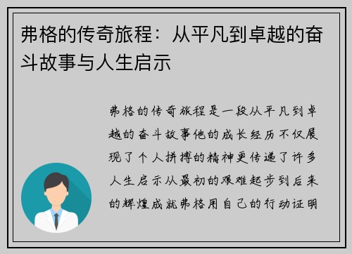 弗格的传奇旅程：从平凡到卓越的奋斗故事与人生启示
