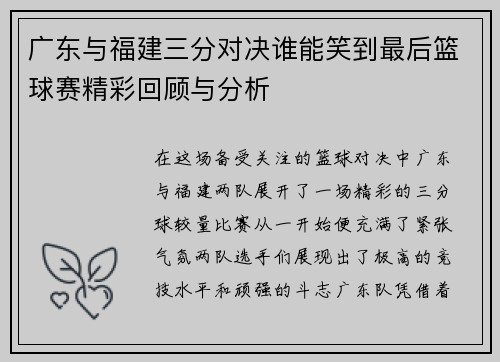 广东与福建三分对决谁能笑到最后篮球赛精彩回顾与分析