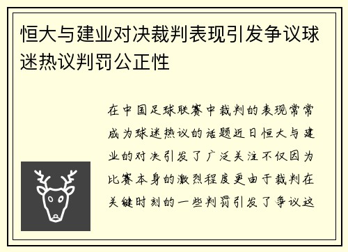 恒大与建业对决裁判表现引发争议球迷热议判罚公正性