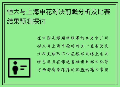 恒大与上海申花对决前瞻分析及比赛结果预测探讨