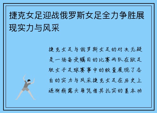 捷克女足迎战俄罗斯女足全力争胜展现实力与风采