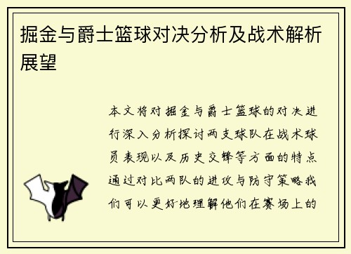 掘金与爵士篮球对决分析及战术解析展望