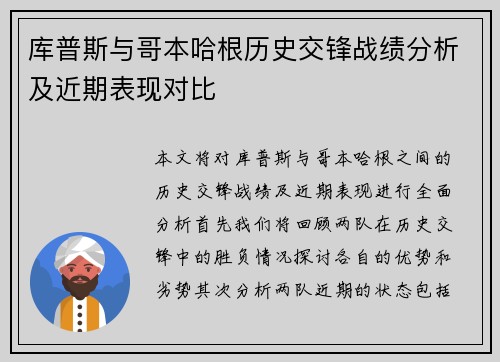 库普斯与哥本哈根历史交锋战绩分析及近期表现对比