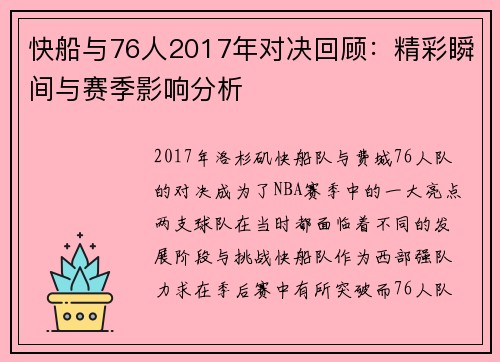 快船与76人2017年对决回顾：精彩瞬间与赛季影响分析