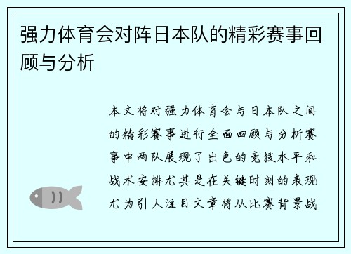 强力体育会对阵日本队的精彩赛事回顾与分析