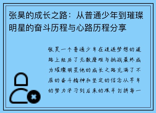 张昊的成长之路：从普通少年到璀璨明星的奋斗历程与心路历程分享