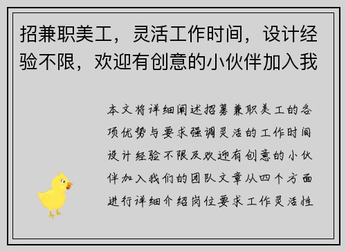 招兼职美工，灵活工作时间，设计经验不限，欢迎有创意的小伙伴加入我们团队
