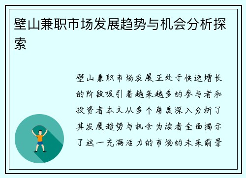 壁山兼职市场发展趋势与机会分析探索