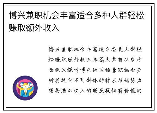 博兴兼职机会丰富适合多种人群轻松赚取额外收入