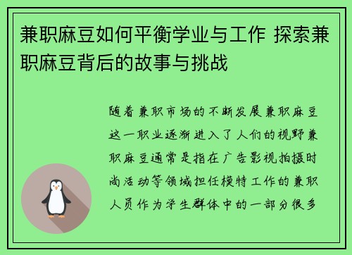 兼职麻豆如何平衡学业与工作 探索兼职麻豆背后的故事与挑战