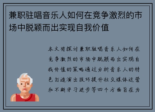 兼职驻唱音乐人如何在竞争激烈的市场中脱颖而出实现自我价值