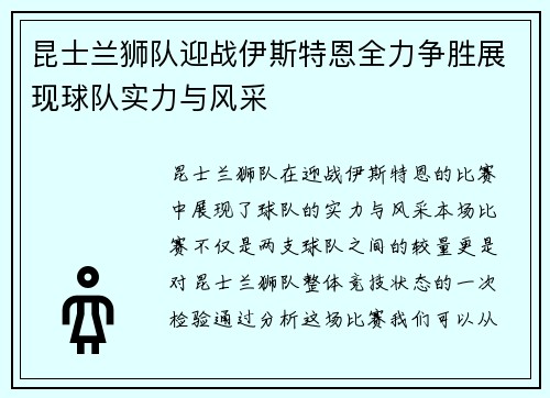 昆士兰狮队迎战伊斯特恩全力争胜展现球队实力与风采