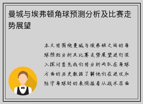 曼城与埃弗顿角球预测分析及比赛走势展望