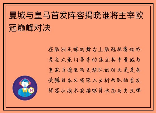 曼城与皇马首发阵容揭晓谁将主宰欧冠巅峰对决