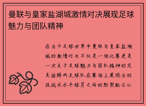 曼联与皇家盐湖城激情对决展现足球魅力与团队精神