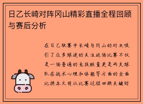 日乙长崎对阵冈山精彩直播全程回顾与赛后分析