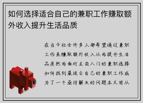 如何选择适合自己的兼职工作赚取额外收入提升生活品质