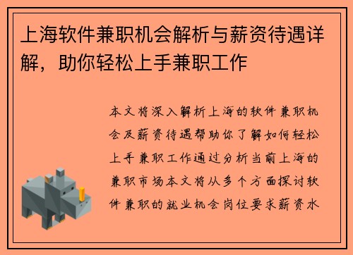 上海软件兼职机会解析与薪资待遇详解，助你轻松上手兼职工作