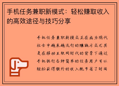 手机任务兼职新模式：轻松赚取收入的高效途径与技巧分享