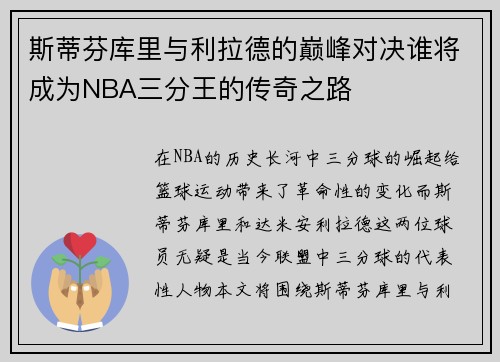 斯蒂芬库里与利拉德的巅峰对决谁将成为NBA三分王的传奇之路