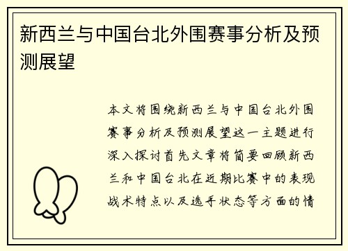 新西兰与中国台北外围赛事分析及预测展望