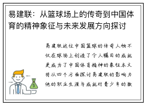 易建联：从篮球场上的传奇到中国体育的精神象征与未来发展方向探讨