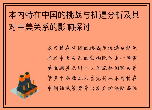 本内特在中国的挑战与机遇分析及其对中美关系的影响探讨
