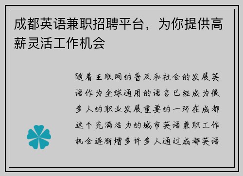 成都英语兼职招聘平台，为你提供高薪灵活工作机会