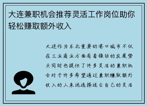 大连兼职机会推荐灵活工作岗位助你轻松赚取额外收入