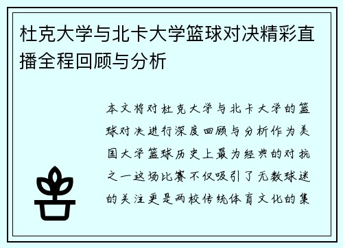 杜克大学与北卡大学篮球对决精彩直播全程回顾与分析